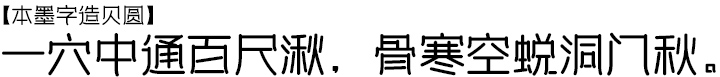 本墨字造贝圆